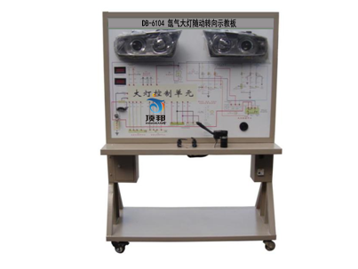 氙气大灯随动转向示教板