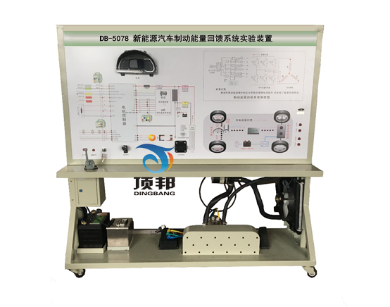 新能源汽车制动能量回馈系统实验装置(图1) 新能源汽车制动能量回馈系统实验装置